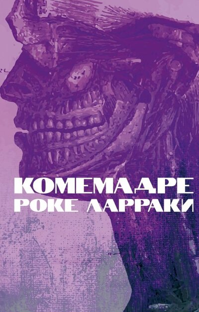 Книга: Комемадре (Ларраки Роке) ; Поляндрия Ноу Эйдж, 2022 