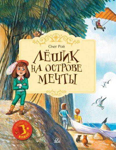 Книга: Лёшик на Острове Мечты (Рой Олег Юрьевич) ; Детская и юношеская книга, 2022 