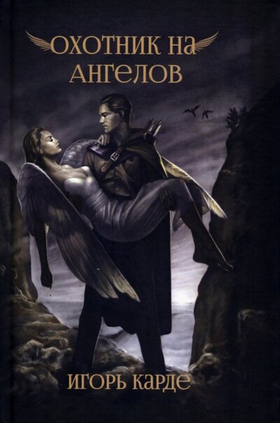 Книга: Охотник на ангелов (Карде Игорь) ; Кирюша, 2022 