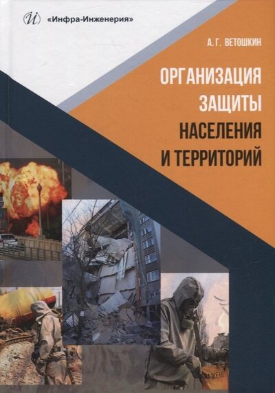 Книга: Организация защиты населения и территорий (Ветошкин Александр Григорьевич) ; Инфра-Инженерия, 2022 