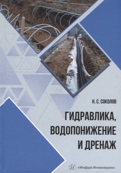 Книга: Гидравлика, водопонижение и дренаж (Соколов Николай Сергеевич) ; Инфра-Инженерия, 2022 