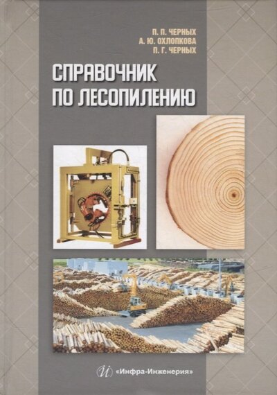 Книга: Справочник по лесопилению (Черных Павел Павлович) ; Инфра-Инженерия, 2022 