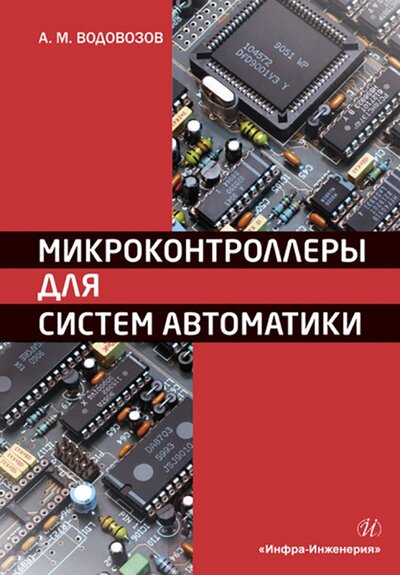 Книга: Микроконтроллеры для систем автоматики (Водовозов Александр Михайлович) ; Инфра-Инженерия, 2022 