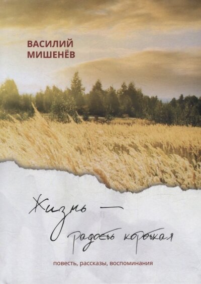 Книга: Жизнь – радость короткая (Мишенев Василий Михайлович) ; Родники, 2022 