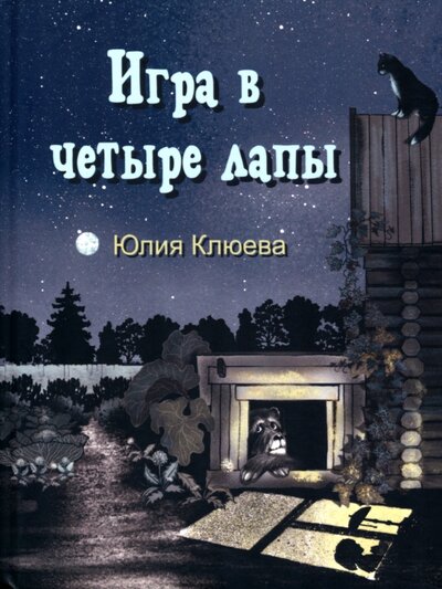 Книга: Игра в четыре лапы (Клюева Юлия Сергеевна) ; Кирюша, 2022 