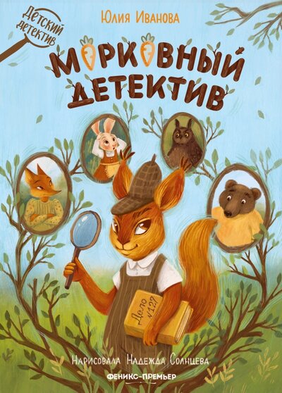 Книга: Морковный детектив (Иванова Юлия Николаевна) ; Феникс-Премьер, 2022 
