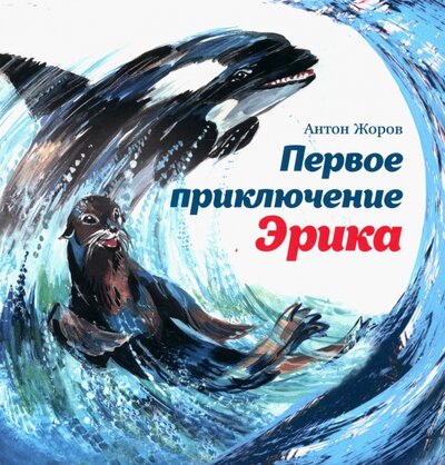 Книга: Первое приключение Эрика (Жоров Антон) ; Априори-Пресс, 2022 