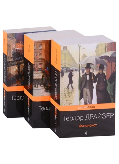 Книга: Трилогия желания комплект из 3-х книг Финансист Титан Стоик (Драйзер Теодор) ; Эксмо, 2022 