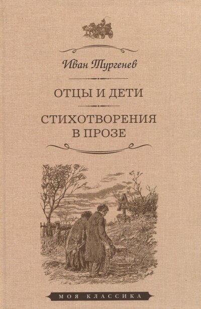 Книга: Отцы и дети Стихотворения в прозе (Тургенев Иван Сергеевич) ; Мартин, 2022 