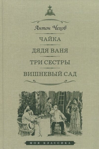 Книга: Чайка Дядя Ваня Три сестры Вишневый сад (Чехов Антон Павлович) ; Мартин, 2022 