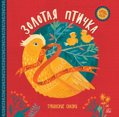 Книга: Золотая птичка. Тувинские сказки (Хадаханэ Мария (автор пересказа)) ; Детская и юношеская книга, 2022 