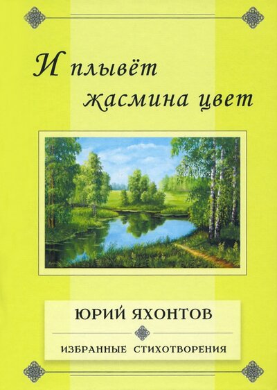 Книга: И плывёт жасмина цвет. Избранные стихотворения (Яхонтов Юрий Александрович) ; Грифон, 2022 