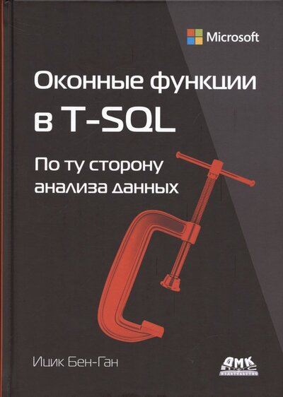 Книга: Оконные функции в T-SQL (Бен-Ган Ицик) ; ДМК-Пресс, 2022 