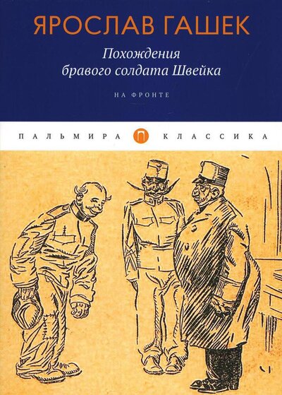 Книга: Похождения бравого солдата Швейка. На фронте (Гашек Ярослав) ; Т8, 2022 