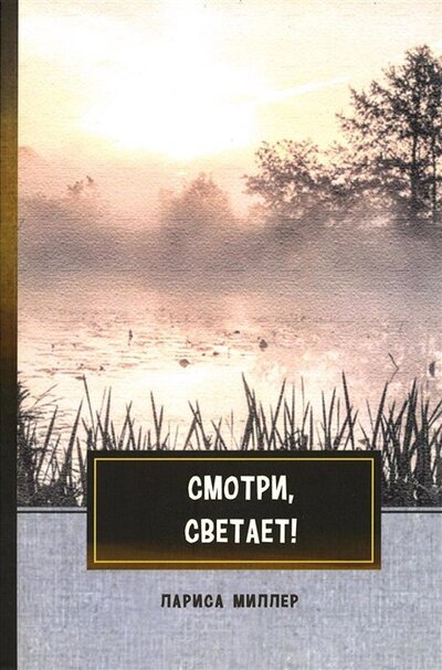 Книга: Смотри, светает! Сборник поэзии и прозы (Миллер Лариса Емельяновна) ; Т8, 2022 