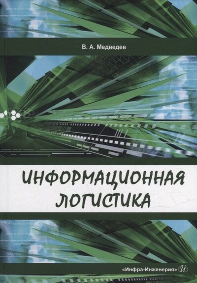 Книга: Информационная логистика (Медведев Владимир Арсентьевич) ; Инфра-Инженерия, 2022 