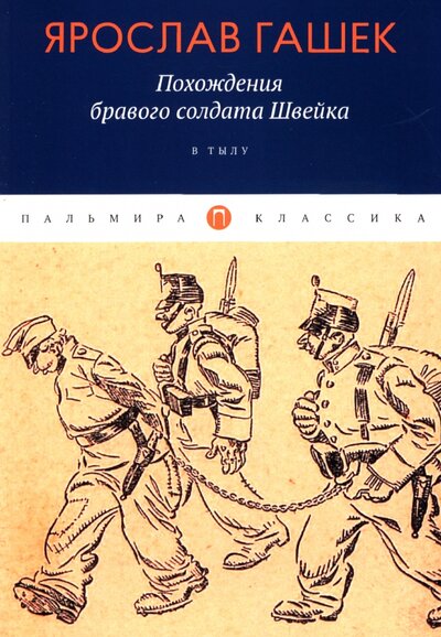 Книга: Похождения бравого солдата Швейка. В тылу (Гашек Ярослав) ; Т8, 2022 