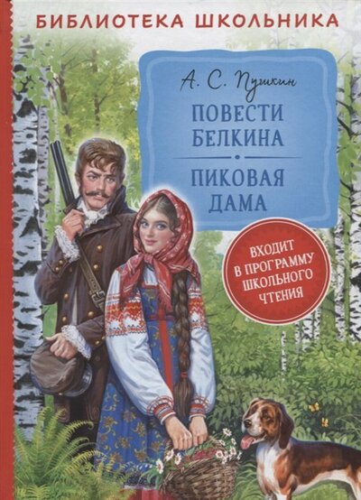 Книга: Повести Белкина Пиковая дама (Пушкин Александр Сергеевич) ; РОСМЭН, 2022 