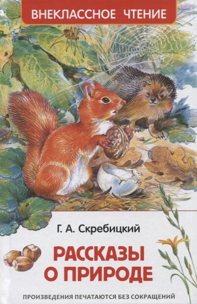 Книга: Рассказы о природе (Скребицкий Георгий Алексеевич) ; РОСМЭН, 2022 