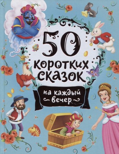 Книга: 50 коротких сказок на каждый вечер (Конча Н., Торчинская М. (переск.)) ; РОСМЭН, 2022 
