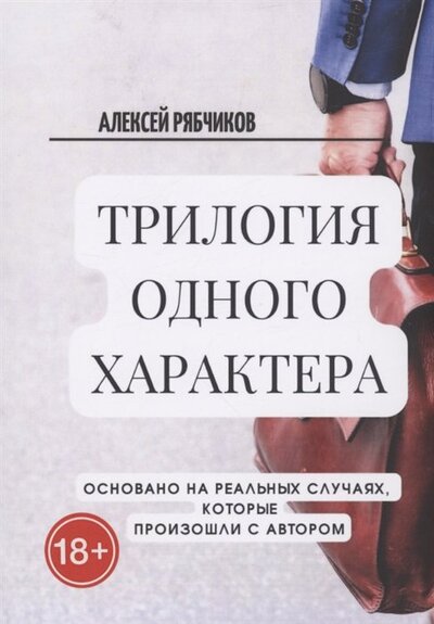 Книга: Трилогия одного характера (Рябчиков Алексей) ; Издательские решения, 2022 