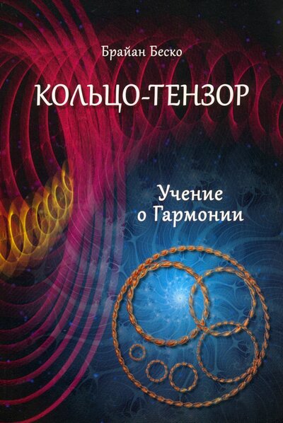 Книга: Кольцо-тензор. Учение о гармонии (Беско Брайан) ; Велигор, 2022 