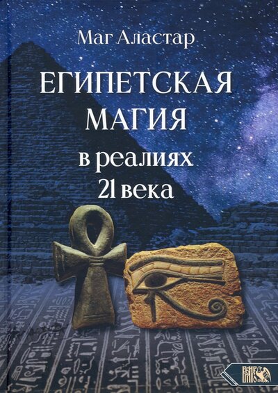 Книга: Египетская магия в реалиях в 21 веке (Маг Аластар) ; Велигор, 2022 