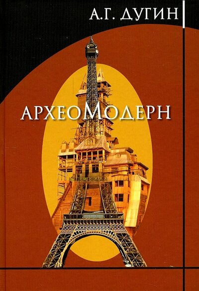 Книга: Археомодерн (Дугин Александр Гельевич) ; Академический проект, 2022 