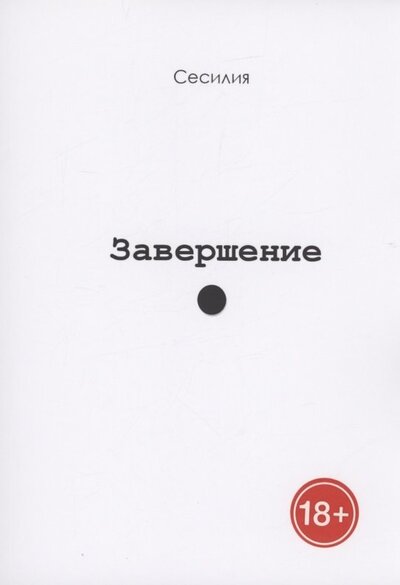 Книга: Завершение (Сесилия) ; Издательские решения, 2022 