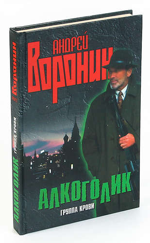 Книга: Алкоголик. Группа крови (Воронин Андрей Николаевич) ; Современный литератор, 2003 