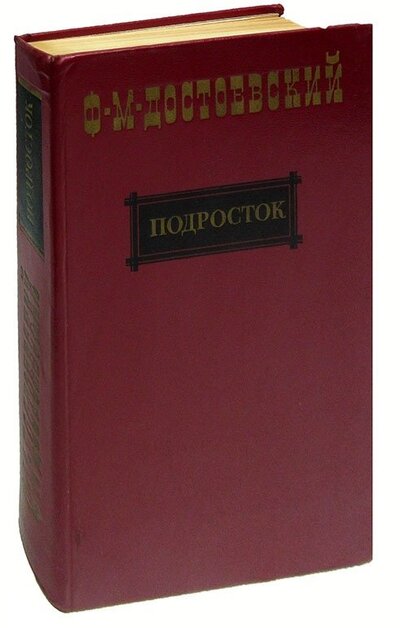 Книга: Подросток (Достоевский Федор Михайлович) ; Правда, 1984 