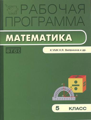 Книга: Рабочая программа по математике. 5 класс. ( к УМК Виленкина Н.Я.) (Ахременкова Вера Игоревна) ; Вако, 2014 
