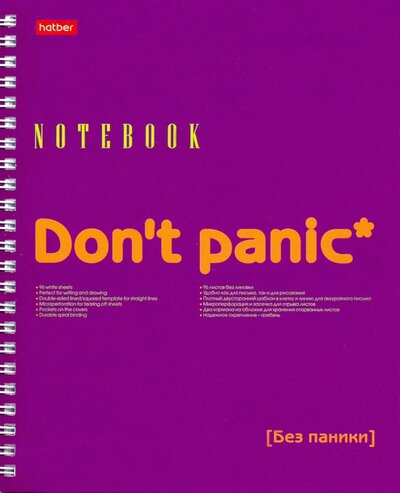 Тетрадь Don't panic, 96 листов, нелинованная Хатбер 