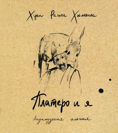 Книга: Платеро и я. Андалузская элегия (Хименес Хуан Рамон) ; Редкая птица, 2022 