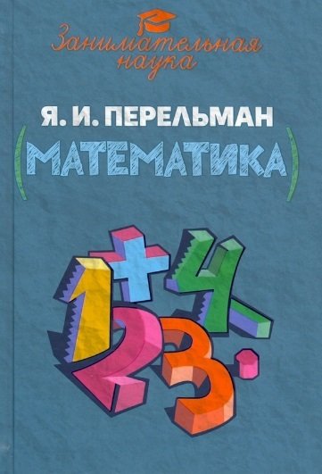 Книга: Занимательная математика (Перельман Яков Исидорович) ; Тион, 2022 
