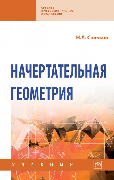 Книга: Начертательная геометрия. Учебник (Сальков Николай Андреевич) ; ИНФРА-М, 2022 