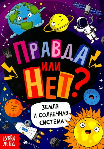 Книга: Правда или нет? Земля и Солнечная система (Соколова Ю.) ; Буква-ленд, 2022 