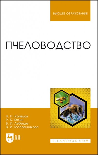 Книга: Пчеловодство (Кривцов Николай Иванович, Лебедев Вячеслав Иванович, Козин Роберт Борисович) ; Лань, 2022 