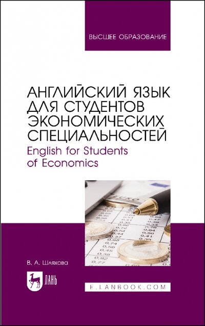 Книга: Английский язык для студентов экономических специальностей (Шляхова Валентина Андреевна) ; Лань, 2022 