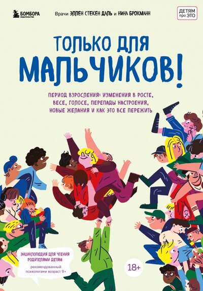 Книга: Только для мальчиков (Эллен Стекен Даль, Нина Брокманн) ; Эксмо, 2022 