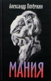 Книга: Мания (Потёмкин Александр Петрович) ; ПоРог, 2005 