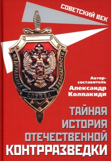 Книга: Тайная история отечественной контрразведки (Колпакиди Александр Иванович) ; Родина, 2022 