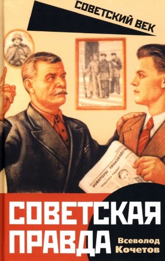 Книга: Советская правда (Кочетов Всеволод Анисимович) ; Родина, 2022 