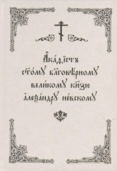Книга: Акафист святому благоверному великому князю Александру Невскому (автор не указан) ; Скрижаль, 2022 