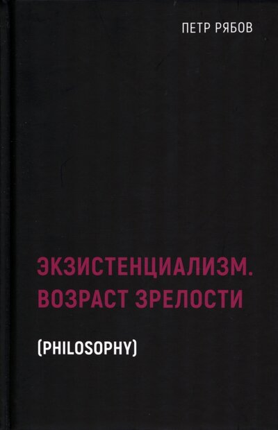Книга: Экзистенциализм. Возраст зрелости (Рябов Петр Владимирович) ; Рипол-Классик, 2022 
