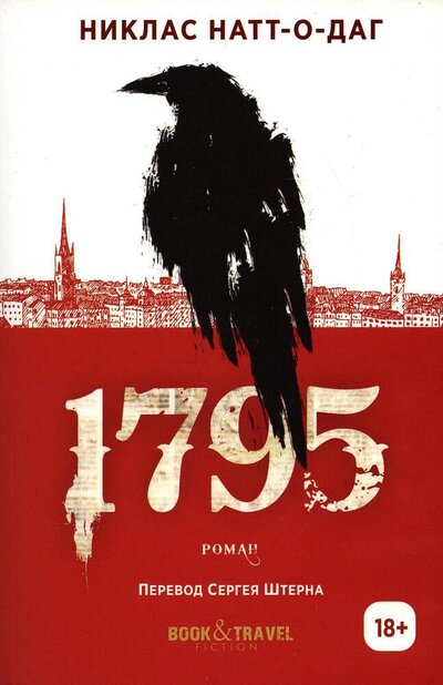 Книга: 1795 (Натт-о-Даг Никлас) ; Рипол-Классик, 2022 