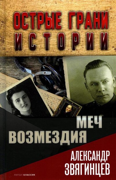 Книга: Меч возмездия (Звягинцев Александр Григорьевич) ; Рипол-Классик, 2022 