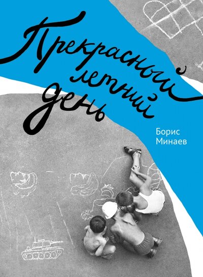 Книга: Прекрасный летний день (Минаев Борис Дорианович) ; Волчок, 2022 