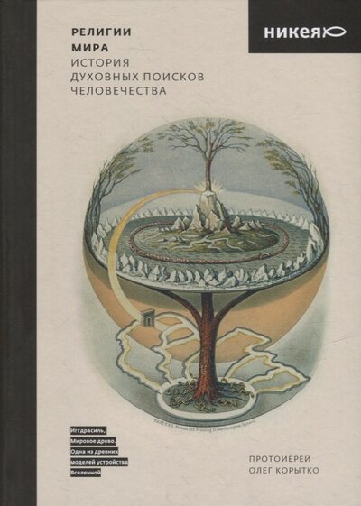 Книга: Религии мира История духовных поисков человечества (Корытко Олег) ; Никея, 2022 