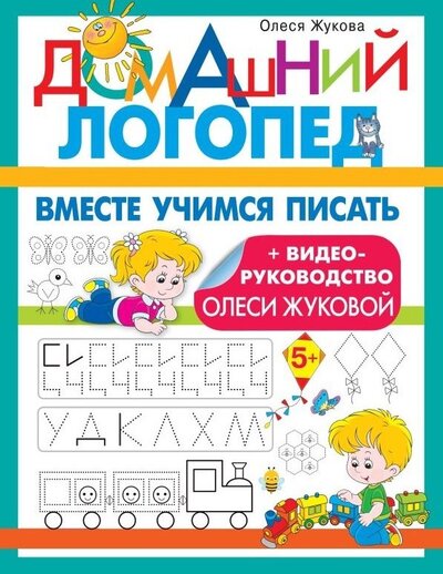 Книга: Вместе учимся писать (Жукова Олеся Станиславовна) ; Малыш, 2022 